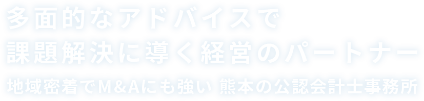 浅山和也公認会計士事務所は多角的なアドバイスで課題解決に導く経営のパートナー地域密着でM&Aにも強い熊本の公認会計士事務所